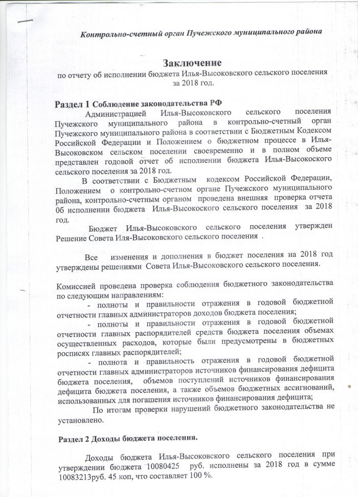 Заключение по отчету об исполнении бюджета Илья-Высоковского сельского поселения за 2018 год