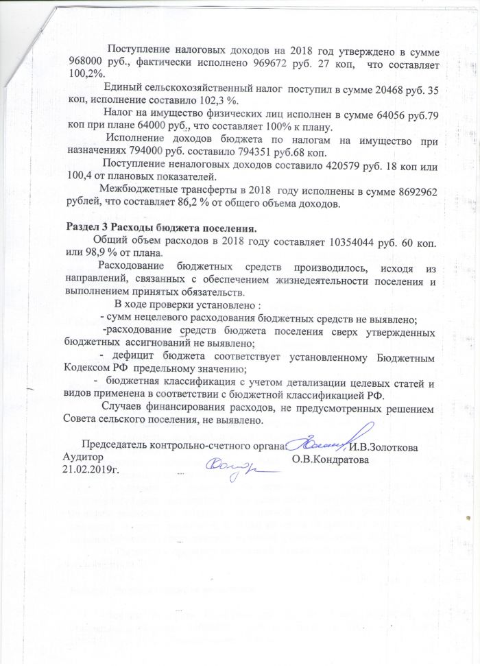 Заключение по отчету об исполнении бюджета Илья-Высоковского сельского поселения за 2018 год