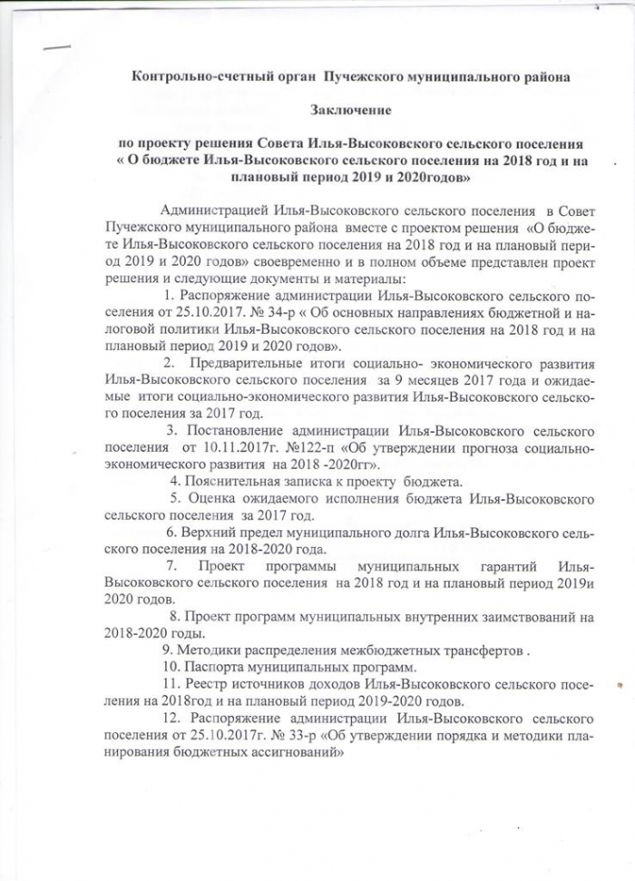 Заключение по проекту решения Совета Илья-Высоковского сельского поселения 